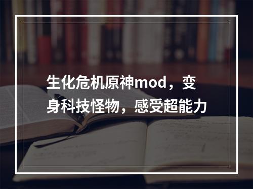 生化危机原神mod，变身科技怪物，感受超能力