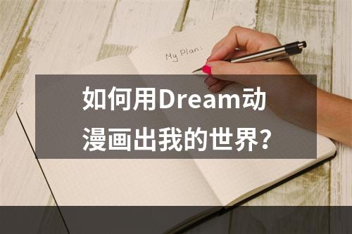 如何用Dream动漫画出我的世界？