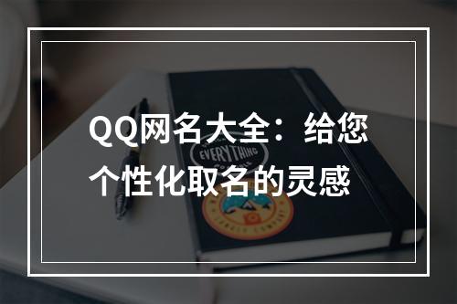 QQ网名大全：给您个性化取名的灵感