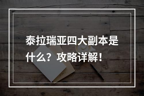 泰拉瑞亚四大副本是什么？攻略详解！