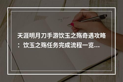 天涯明月刀手游饮玉之殇奇遇攻略：饮玉之殇任务完成流程一览[多图]--游戏攻略网