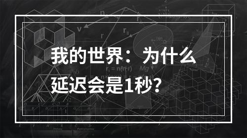 我的世界：为什么延迟会是1秒？