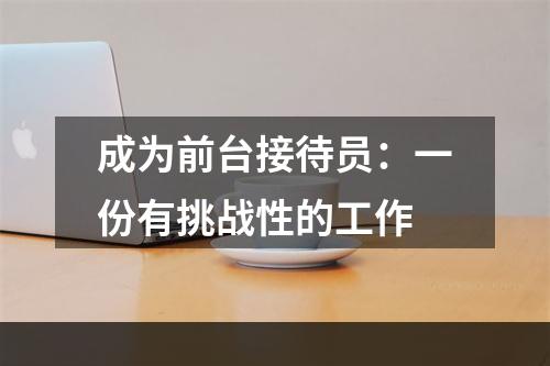 成为前台接待员：一份有挑战性的工作