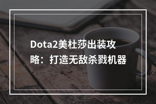 Dota2美杜莎出装攻略：打造无敌杀戮机器