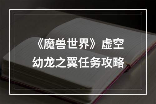 《魔兽世界》虚空幼龙之翼任务攻略