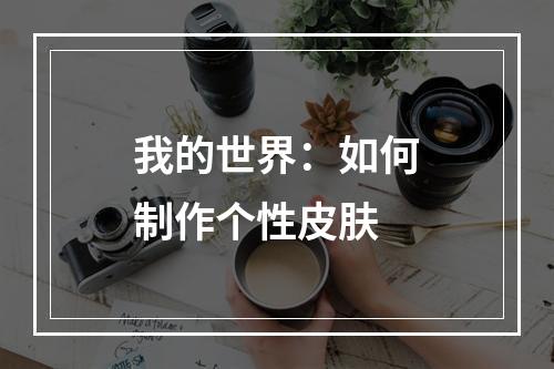 我的世界：如何制作个性皮肤