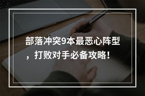 部落冲突9本最恶心阵型，打败对手必备攻略！