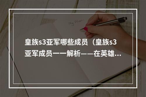 皇族s3亚军哪些成员（皇族s3亚军成员一一解析——在英雄联盟There is no shortcut！）