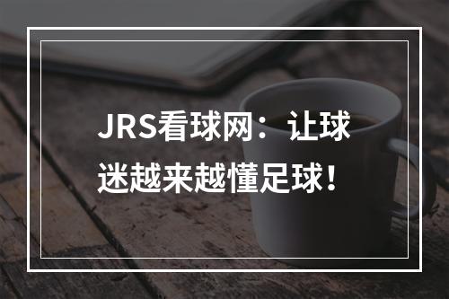 JRS看球网：让球迷越来越懂足球！