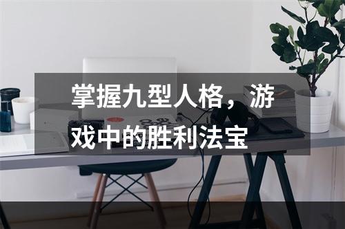 掌握九型人格，游戏中的胜利法宝