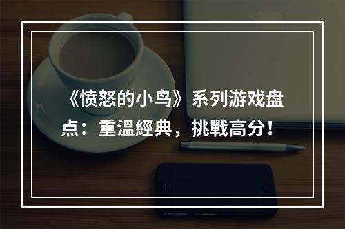 《愤怒的小鸟》系列游戏盘点：重溫經典，挑戰高分！