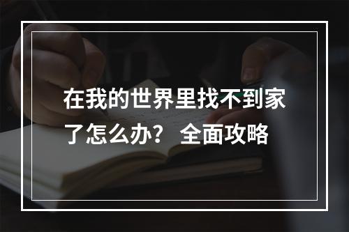 在我的世界里找不到家了怎么办？ 全面攻略