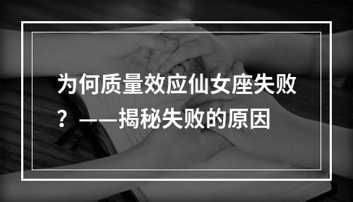 为何质量效应仙女座失败？——揭秘失败的原因