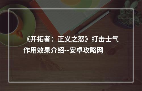 《开拓者：正义之怒》打击士气作用效果介绍--安卓攻略网