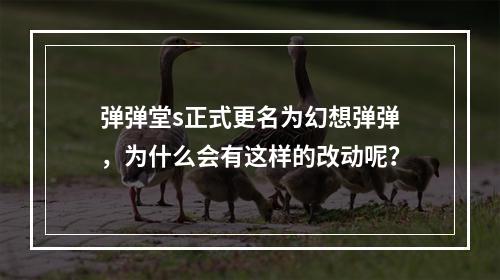 弹弹堂s正式更名为幻想弹弹，为什么会有这样的改动呢？