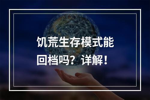 饥荒生存模式能回档吗？详解！