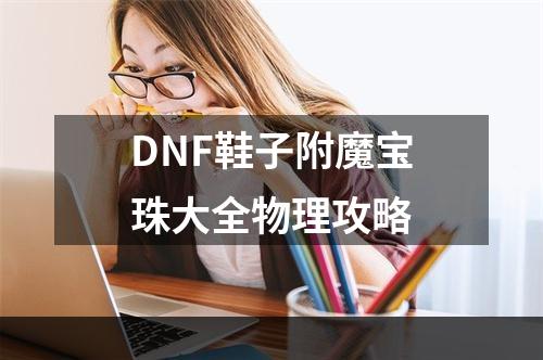 DNF鞋子附魔宝珠大全物理攻略