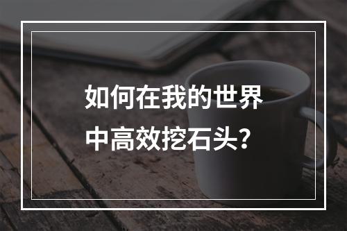 如何在我的世界中高效挖石头？