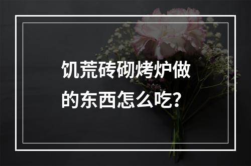 饥荒砖砌烤炉做的东西怎么吃？