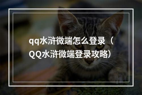 qq水浒微端怎么登录（QQ水浒微端登录攻略）