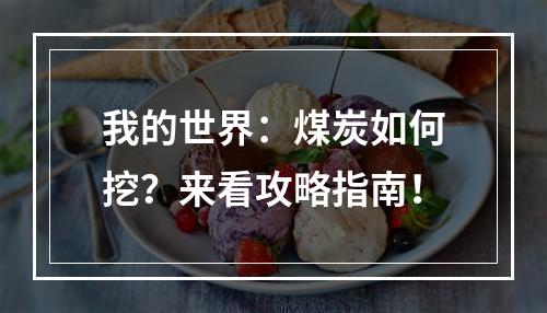 我的世界：煤炭如何挖？来看攻略指南！