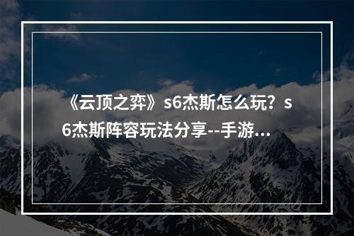 《云顶之弈》s6杰斯怎么玩？s6杰斯阵容玩法分享--手游攻略网