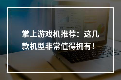 掌上游戏机推荐：这几款机型非常值得拥有！