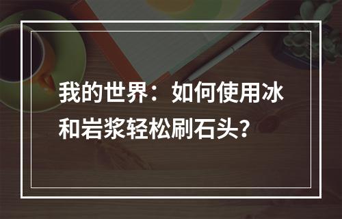 我的世界：如何使用冰和岩浆轻松刷石头？