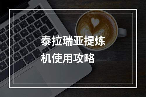 泰拉瑞亚提炼机使用攻略