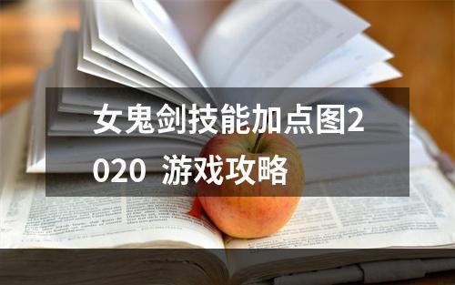 女鬼剑技能加点图2020  游戏攻略