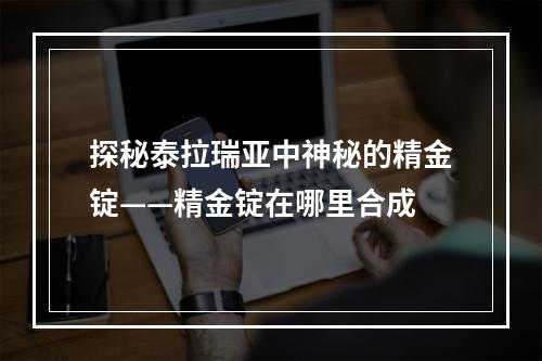 探秘泰拉瑞亚中神秘的精金锭——精金锭在哪里合成