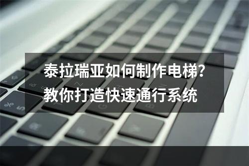 泰拉瑞亚如何制作电梯？教你打造快速通行系统