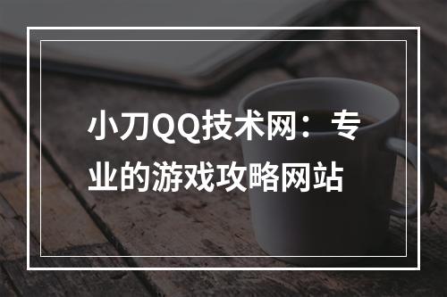 小刀QQ技术网：专业的游戏攻略网站