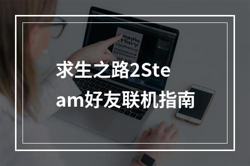 求生之路2Steam好友联机指南