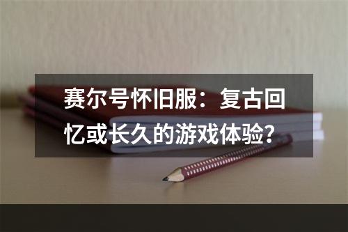 赛尔号怀旧服：复古回忆或长久的游戏体验？