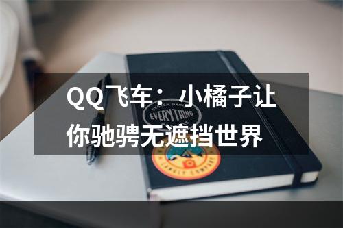 QQ飞车：小橘子让你驰骋无遮挡世界