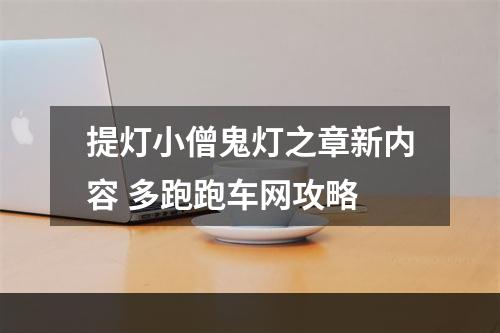 提灯小僧鬼灯之章新内容 多跑跑车网攻略