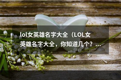 lol女英雄名字大全（LOL女英雄名字大全，你知道几个？）