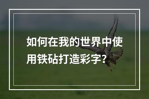 如何在我的世界中使用铁砧打造彩字？