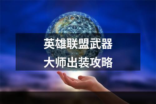 英雄联盟武器大师出装攻略