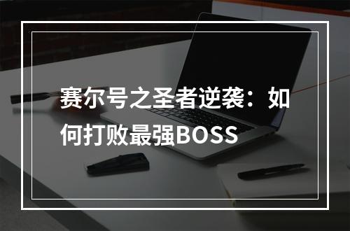 赛尔号之圣者逆袭：如何打败最强BOSS