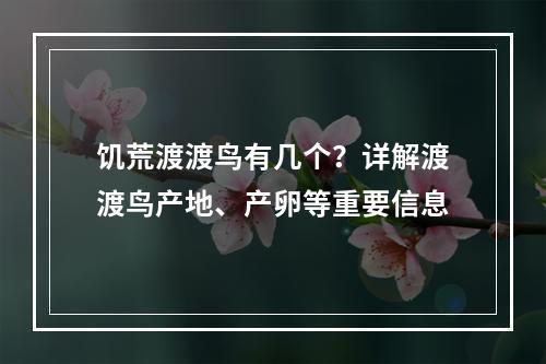 饥荒渡渡鸟有几个？详解渡渡鸟产地、产卵等重要信息