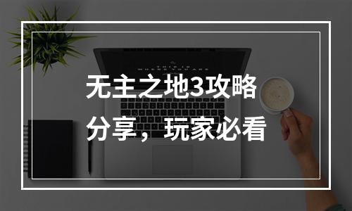 无主之地3攻略分享，玩家必看