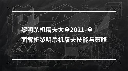 黎明杀机屠夫大全2021-全面解析黎明杀机屠夫技能与策略