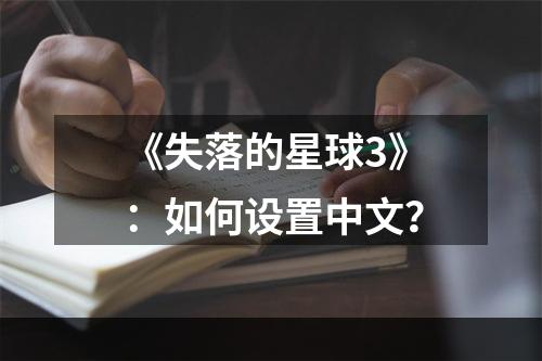 《失落的星球3》：如何设置中文？