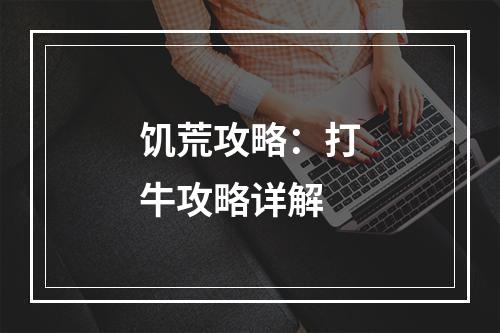 饥荒攻略：打牛攻略详解