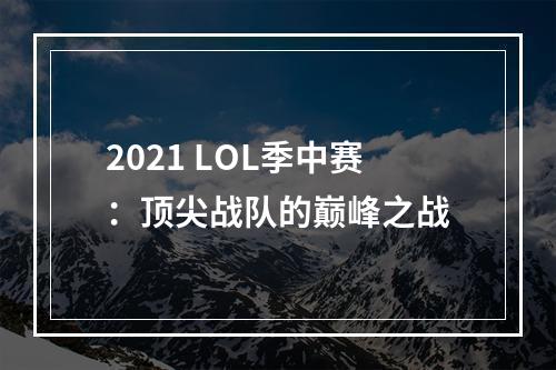 2021 LOL季中赛：顶尖战队的巅峰之战