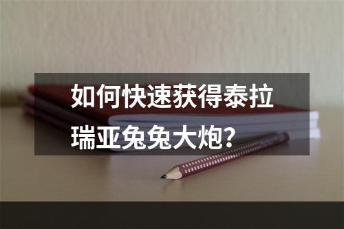 如何快速获得泰拉瑞亚兔兔大炮？