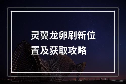 灵翼龙卵刷新位置及获取攻略