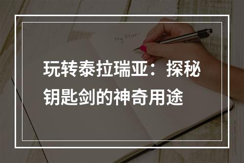 玩转泰拉瑞亚：探秘钥匙剑的神奇用途